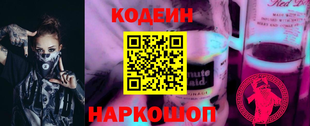 Кодеиновый сироп Lean Purple Drank Янаул